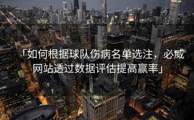 「如何根据球队伤病名单选注，必威网站透过数据评估提高赢率」